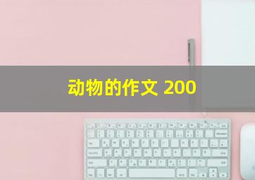 动物的作文 200